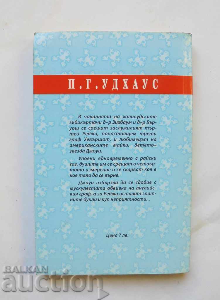 Funny gas - PG Woodhouse 2007 with price 15.00 BGN | € 7.67 Funny gas - PG Woodhouse 2007 with price 15.00 BGN | € 7.67