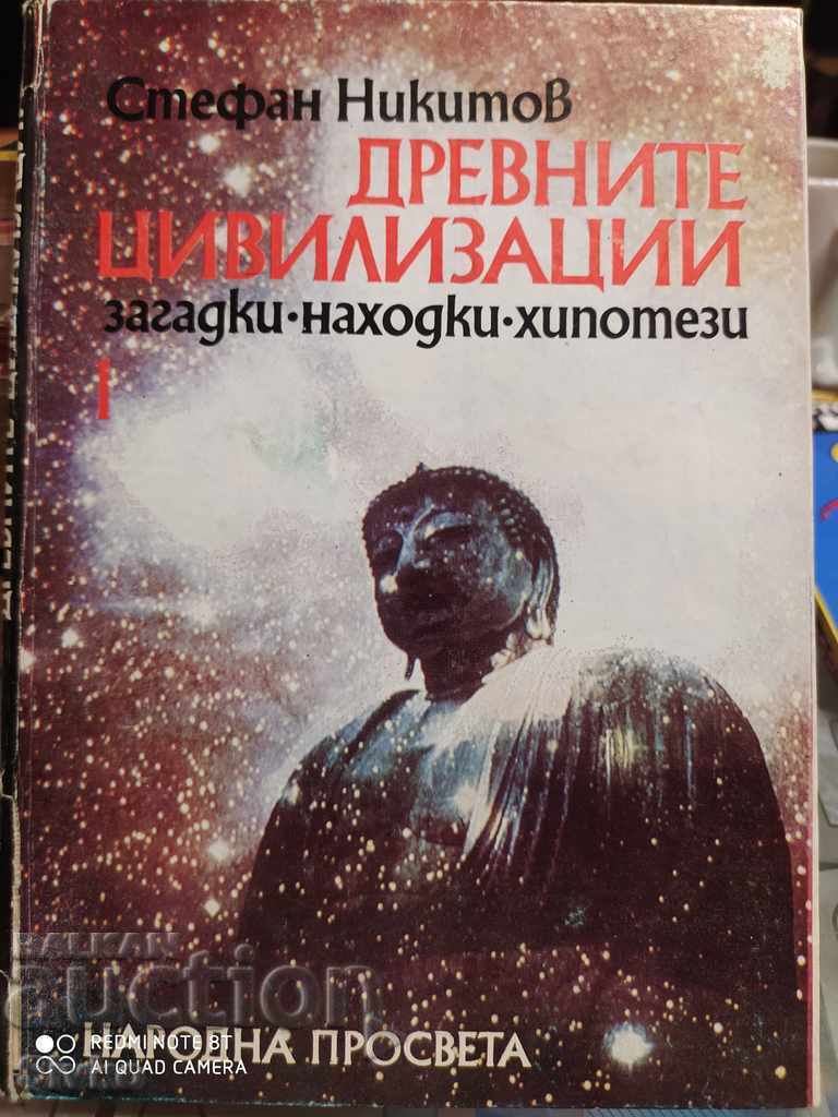 Αρχαίοι Πολιτισμοί, Stefan Nikitov, μέρος 1, πολλές φωτογραφίες