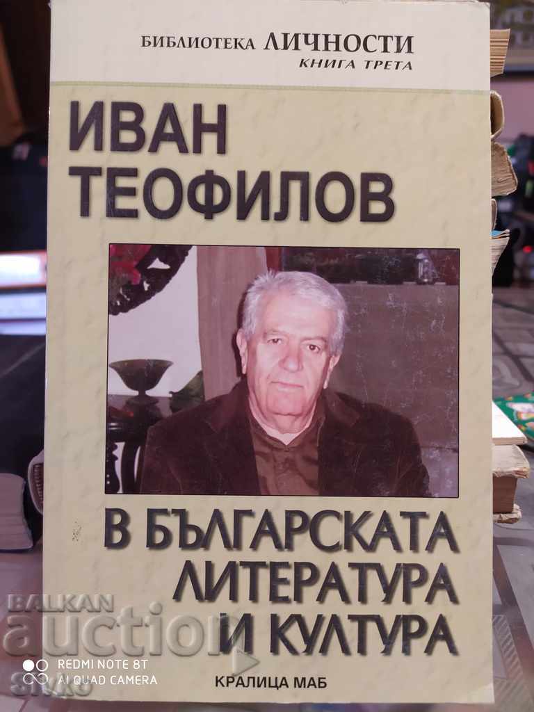 Иван Теофилов в българската литература и култура, първо изда