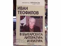 Ο Ivan Teofilov στη Βουλγαρική Λογοτεχνία και Πολιτισμός, δημοσιεύθηκε για πρώτη φορά