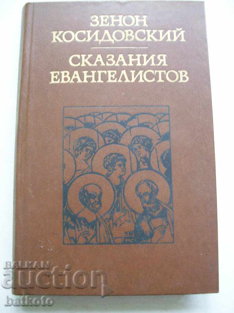 Η ιστορία των Ευαγγελιστών - Zenon Kosidovsky