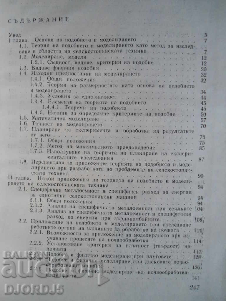 Παράδοση Βασικές αρχές ομοιότητας και μοντελοποίησης της γεωργικής τεχνολογίας Παράδοση Βασικές αρχές ομοιότητας και μοντελοποίησης της γεωργικής τεχνολογίας
