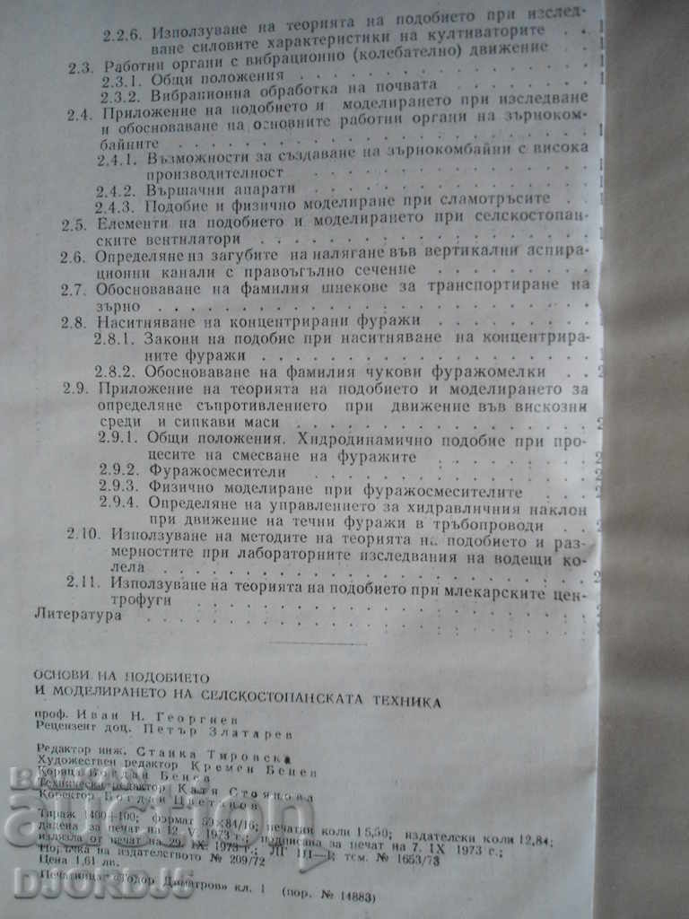 Βασικές αρχές ομοιότητας και μοντελοποίησης της γεωργικής τεχνολογίας - 5 Βασικές αρχές ομοιότητας και μοντελοποίησης της γεωργικής τεχνολογίας - 5