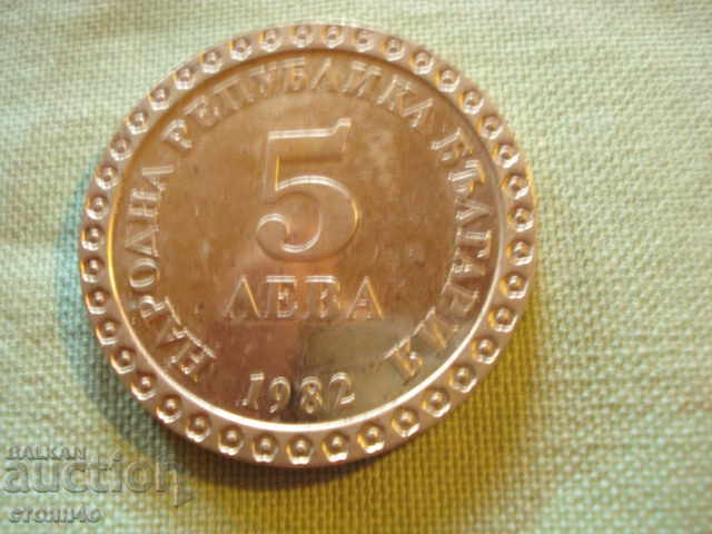 МОНЕТА  България -  1982 г.  юбилейни монети 5 .лв.
