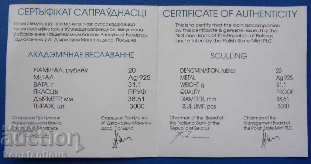 Λευκορωσία 20 ρούβλια 2004 1 ουγκιά. UNC PROOF Σπάνια με τιμή € 58.80 | 115.00 BGN Λευκορωσία 20 ρούβλια 2004 1 ουγκιά. UNC PROOF Σπάνια με τιμή € 58.80 | 115.00 BGN