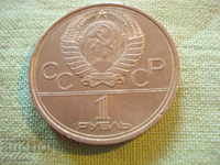 МОНЕТА Русия 1 рубла юбилейни 1980 г.