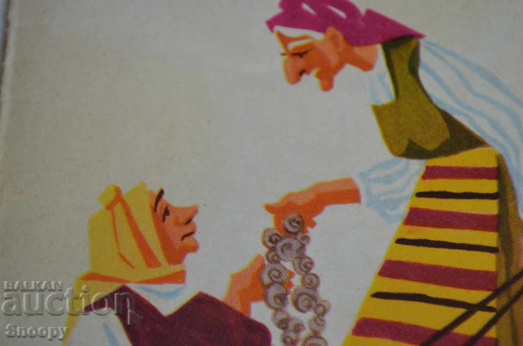 Postcard: Illustration of a fairy tale with price 0.30 BGN | € 0.15 Postcard: Illustration of a fairy tale with price 0.30 BGN | € 0.15