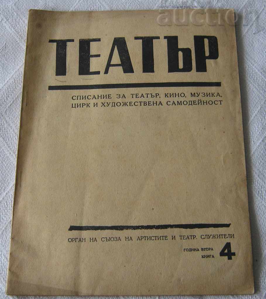 СПИСАНИЕ "ТЕАТЪР" 1947 БРОЙ № 4