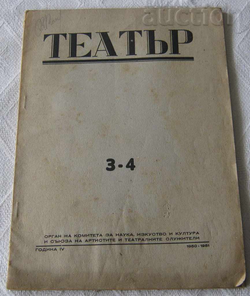 СПИСАНИЕ "ТЕАТЪР" 1950-1951 БРОЙ № 3-4