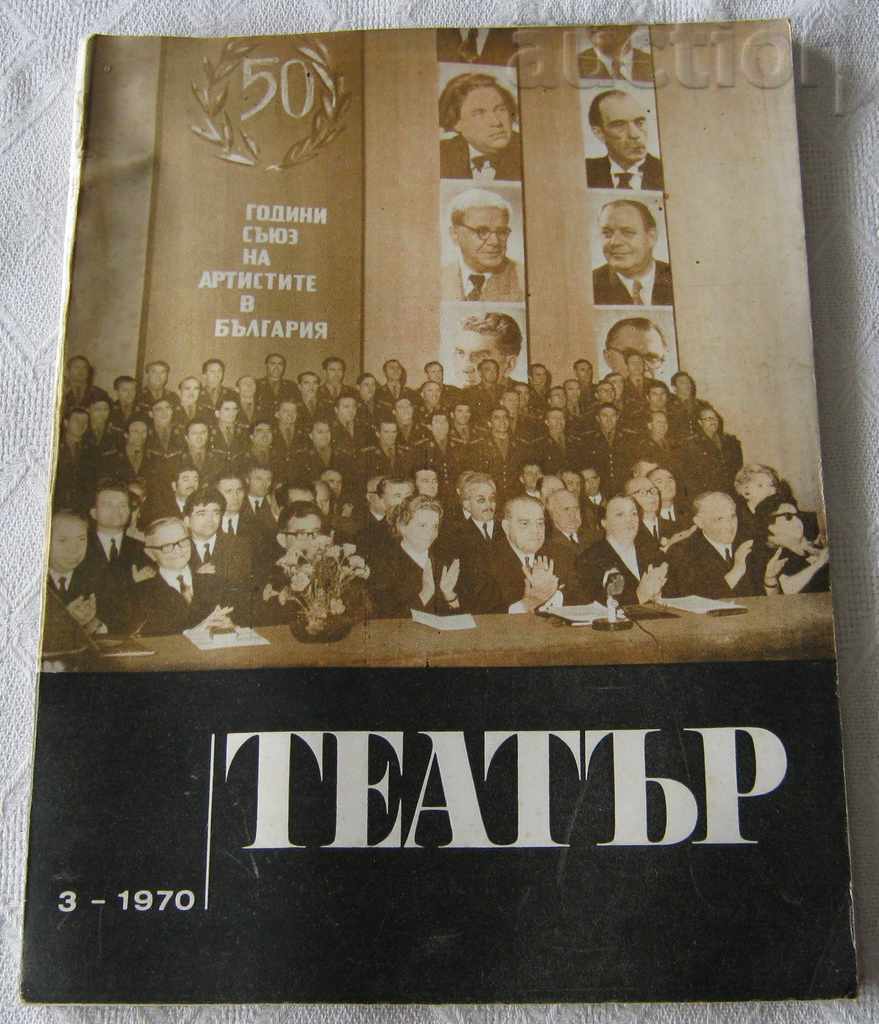 СПИСАНИЕ "ТЕАТЪР" 1970 БРОЙ № 3  50 г. СЪЮЗ НА АРТИСТИТЕ