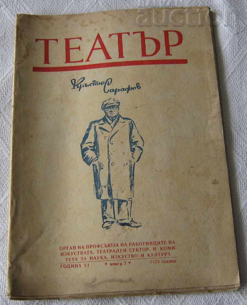 СПИСАНИЕ "ТЕАТЪР" 1953 БРОЙ 7 КРЪСТЮ САРАФОВ
