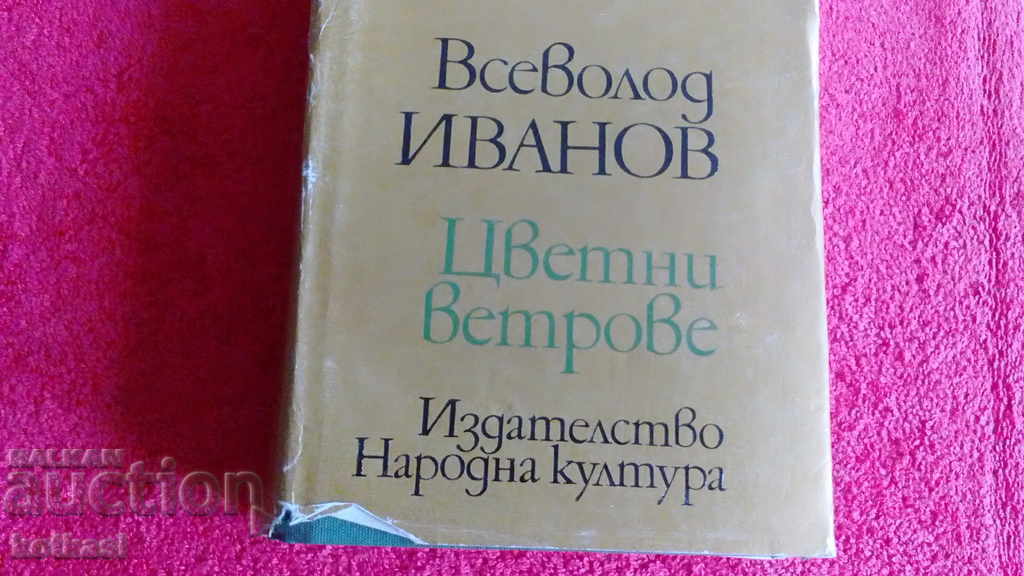 Vânturi colorate - Vsevolod Ivanov cu preț 10.50 BGN | € 5.37 Vânturi colorate - Vsevolod Ivanov cu preț 10.50 BGN | € 5.37