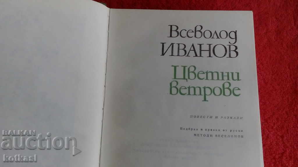 Licitație Vânturi colorate - Vsevolod Ivanov Licitație Vânturi colorate - Vsevolod Ivanov