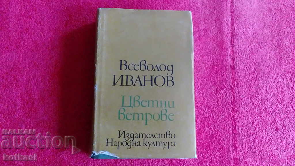 Vânturi colorate - Vsevolod Ivanov Vânturi colorate - Vsevolod Ivanov