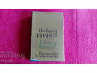 Έγχρωμοι άνεμοι - Vsevolod Ivanov