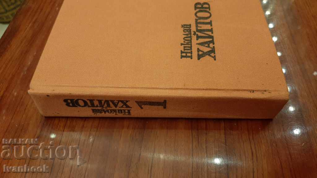 Nikolai Khaitov - Volume 1 with price 2.00 BGN | € 1.02 Nikolai Khaitov - Volume 1 with price 2.00 BGN | € 1.02