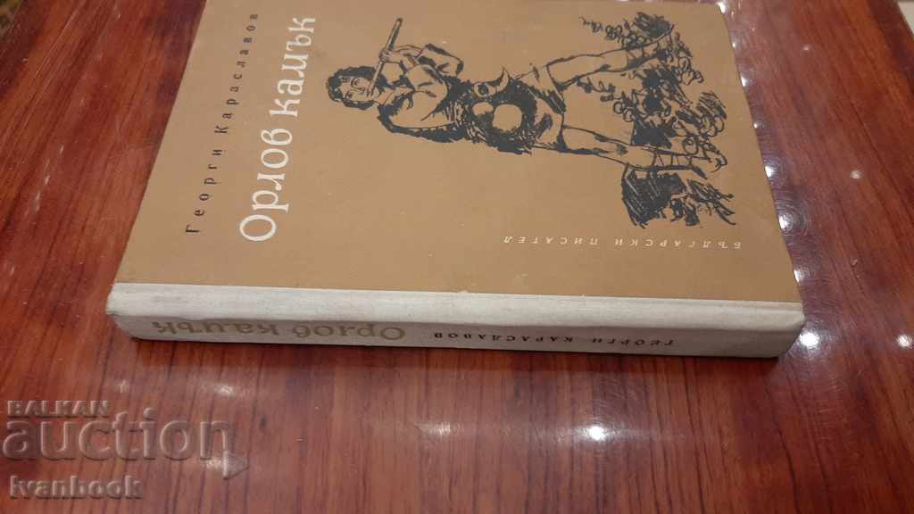 Georgi Karaslavov - Orlov Kamak with price 2.00 BGN | € 1.02 Georgi Karaslavov - Orlov Kamak with price 2.00 BGN | € 1.02