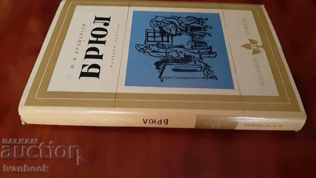 Josef Kraszewski - Bruhl cu preț 2.00 BGN | € 1.02 Josef Kraszewski - Bruhl cu preț 2.00 BGN | € 1.02