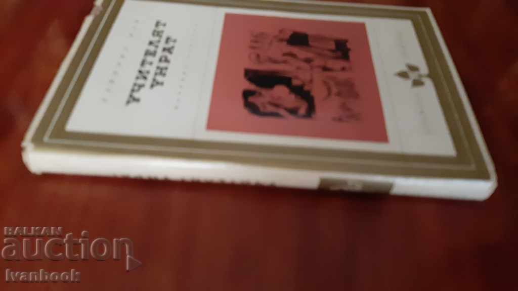 Teacher Unrat - Heinrich Mann with price 2.00 BGN | € 1.02 Teacher Unrat - Heinrich Mann with price 2.00 BGN | € 1.02