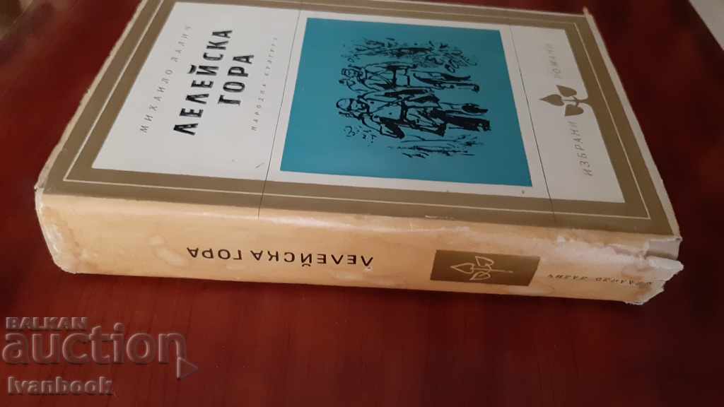 Leleyska gora - Mihailo Lalich with price 2.00 BGN | € 1.02 Leleyska gora - Mihailo Lalich with price 2.00 BGN | € 1.02