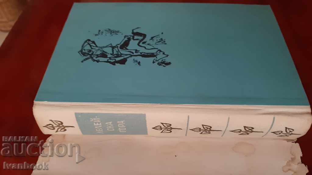 Auction Leleyska gora - Mihailo Lalich Auction Leleyska gora - Mihailo Lalich