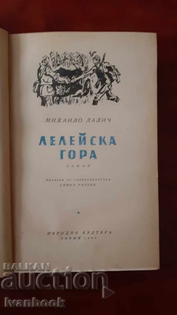 Delivery of Leleyska gora - Mihailo Lalich Delivery of Leleyska gora - Mihailo Lalich