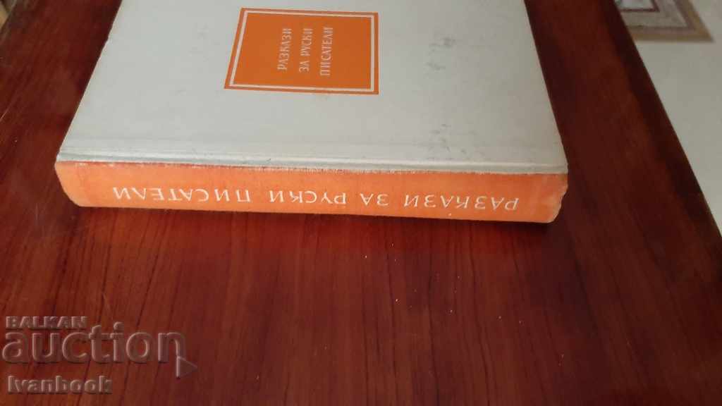 Ιστορίες για Ρώσους συγγραφείς - NS Sher με τιμή 2.00 BGN | € 1.02 Ιστορίες για Ρώσους συγγραφείς - NS Sher με τιμή 2.00 BGN | € 1.02