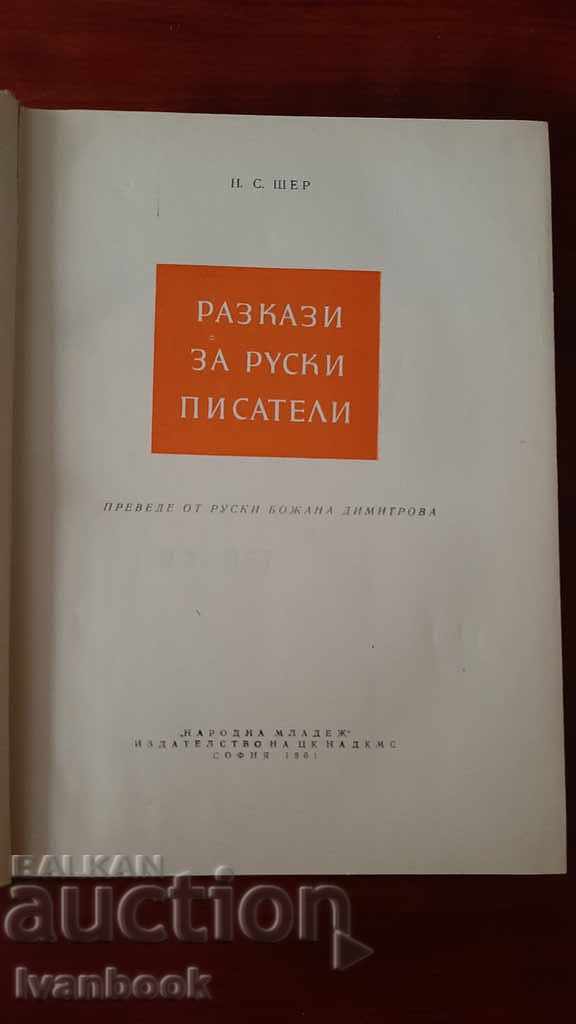 Δημοπρασία Ιστορίες για Ρώσους συγγραφείς - NS Sher Δημοπρασία Ιστορίες για Ρώσους συγγραφείς - NS Sher