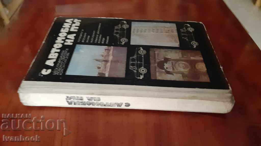 By car on the road with price 2.00 BGN | € 1.02 By car on the road with price 2.00 BGN | € 1.02