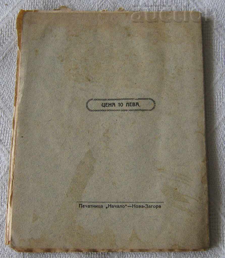 THE DISCOVERED HAPPINESS RAINA NEDEVA STARA ZAGORA 1925 - 5