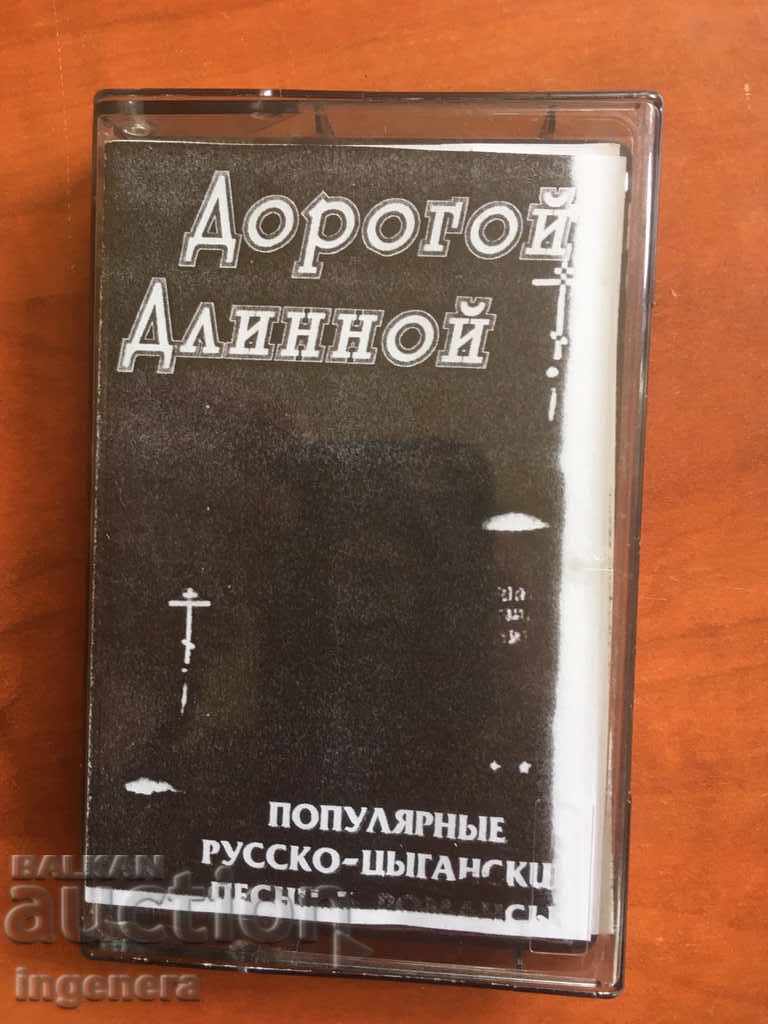 ΚΑΣΕΤΑ ΑΥΔΙΟΚΑΣΕΤΑ-ΡΩΣΙΚΑ ΤΣΙΓΓΑΝΙΚΑ ΚΑΣΕΤΑ ΑΥΔΙΟΚΑΣΕΤΑ-ΡΩΣΙΚΑ ΤΣΙΓΓΑΝΙΚΑ