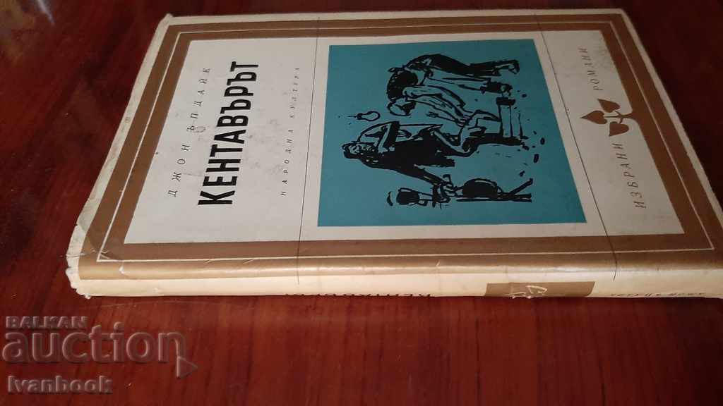 The Centaur - John Updike with price 2.00 BGN | € 1.02 The Centaur - John Updike with price 2.00 BGN | € 1.02