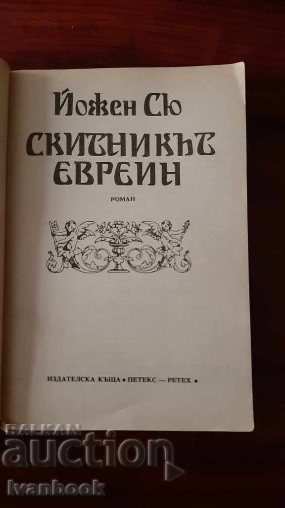 Auction The Jewish Wanderer - Eugene Sue Auction The Jewish Wanderer - Eugene Sue