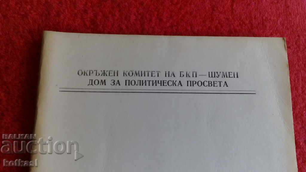 District Committee of the BKP-Shumen Dom for political education with price 11.00 BGN | € 5.62 District Committee of the BKP-Shumen Dom for political education with price 11.00 BGN | € 5.62