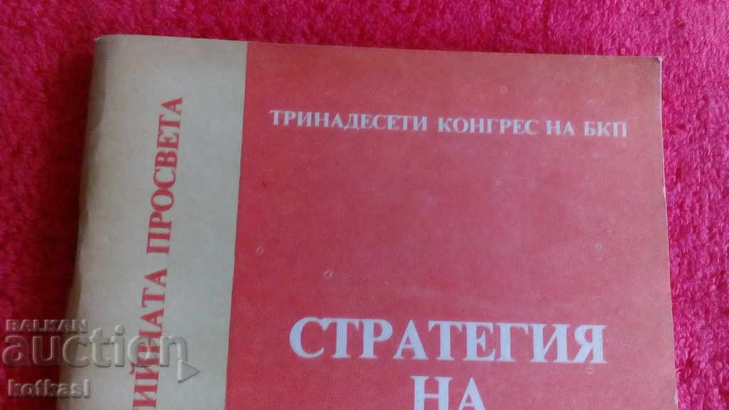 Pentru educația de partid 13 Congresul BKP cu preț 10.50 BGN | € 5.37 Pentru educația de partid 13 Congresul BKP cu preț 10.50 BGN | € 5.37