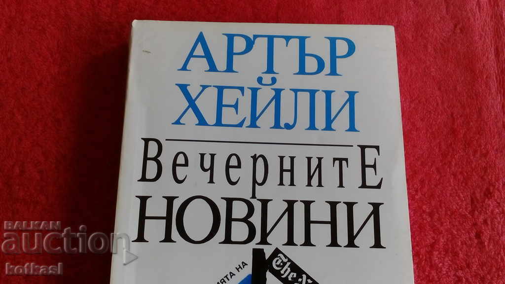 Evening News - Arthur Haley with price 4.50 BGN | € 2.30 Evening News - Arthur Haley with price 4.50 BGN | € 2.30