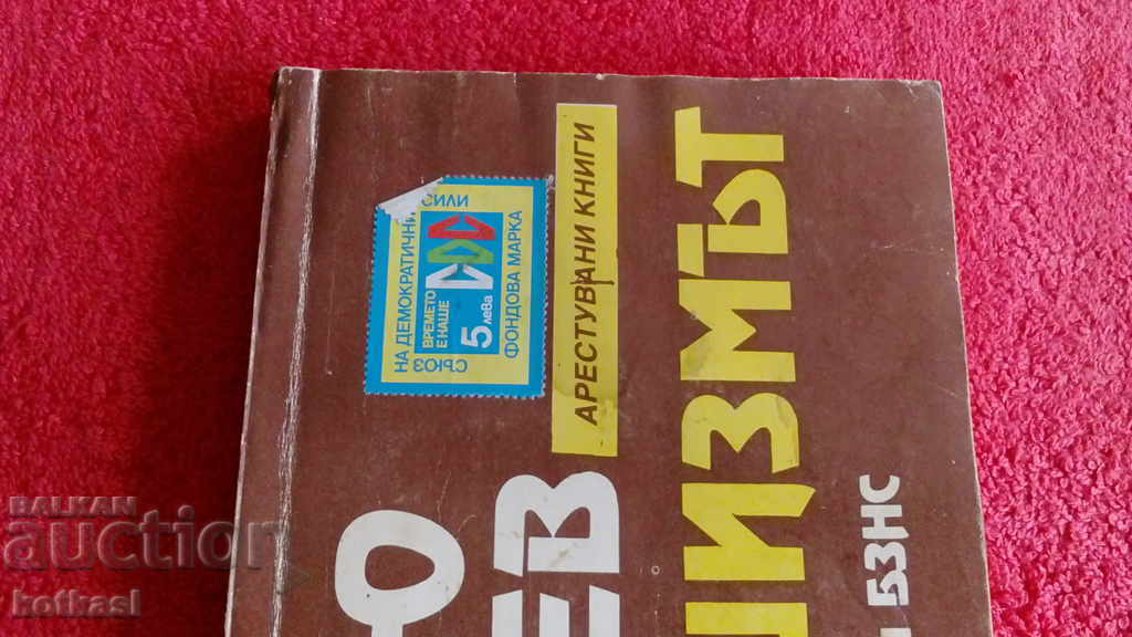 Fascism - Zhelyu Zhelev with price 4.50 BGN | € 2.30 Fascism - Zhelyu Zhelev with price 4.50 BGN | € 2.30