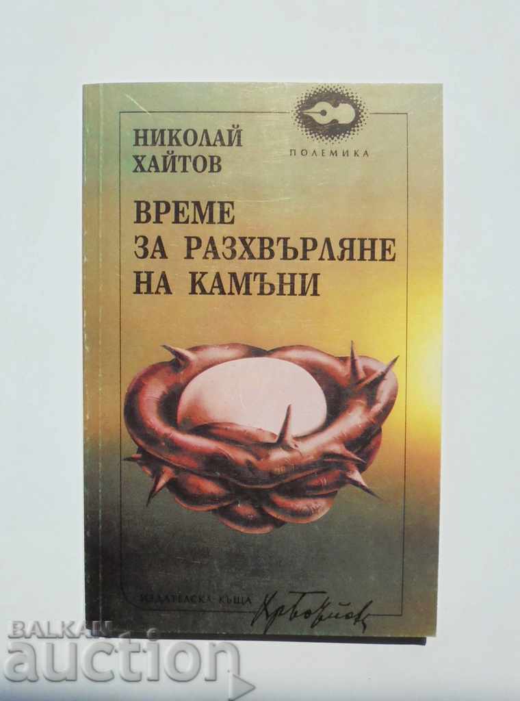 Време за разхвърляне на камъни - Николай Хайтов 1994 г.