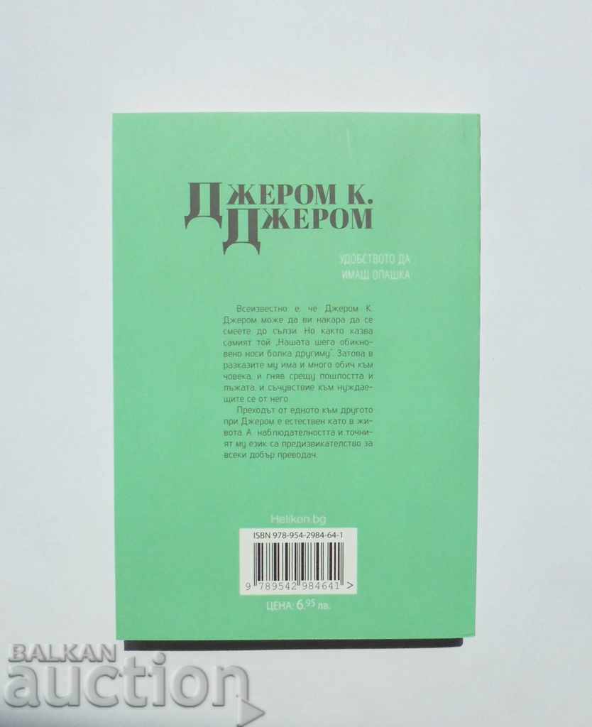 The convenience of having a tail - Jerome K. Jerome 2019 with price 8.00 BGN | € 4.09 The convenience of having a tail - Jerome K. Jerome 2019 with price 8.00 BGN | € 4.09