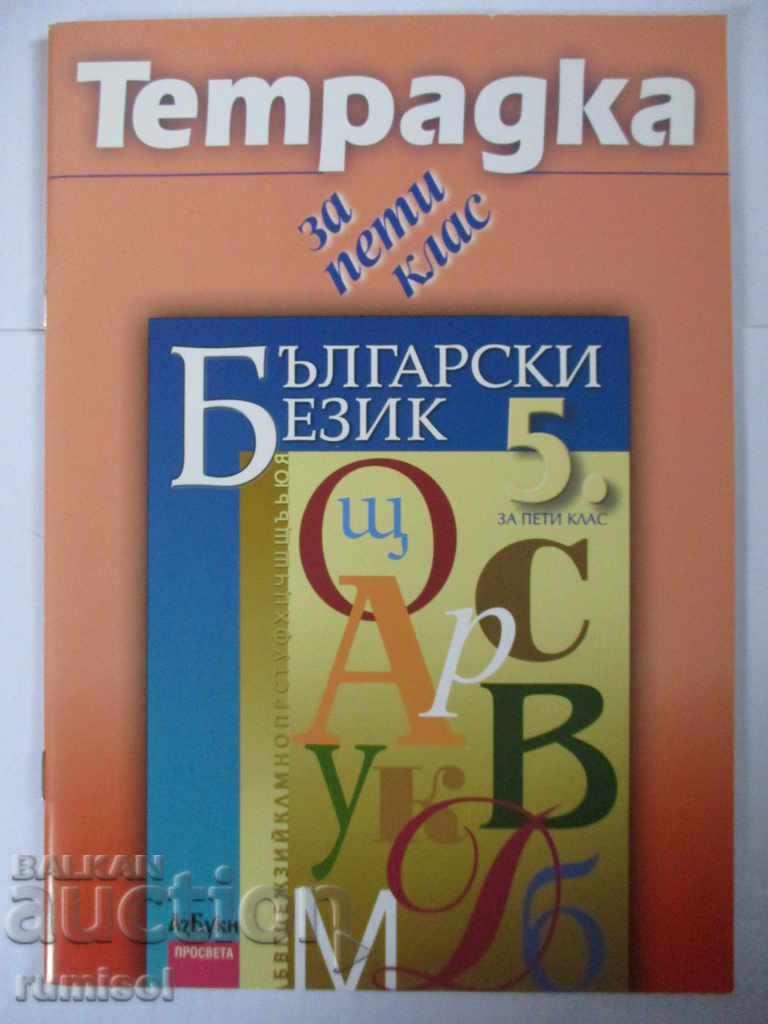 Notebook for 5th grade in Bulgarian language