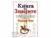 Книга на знаците