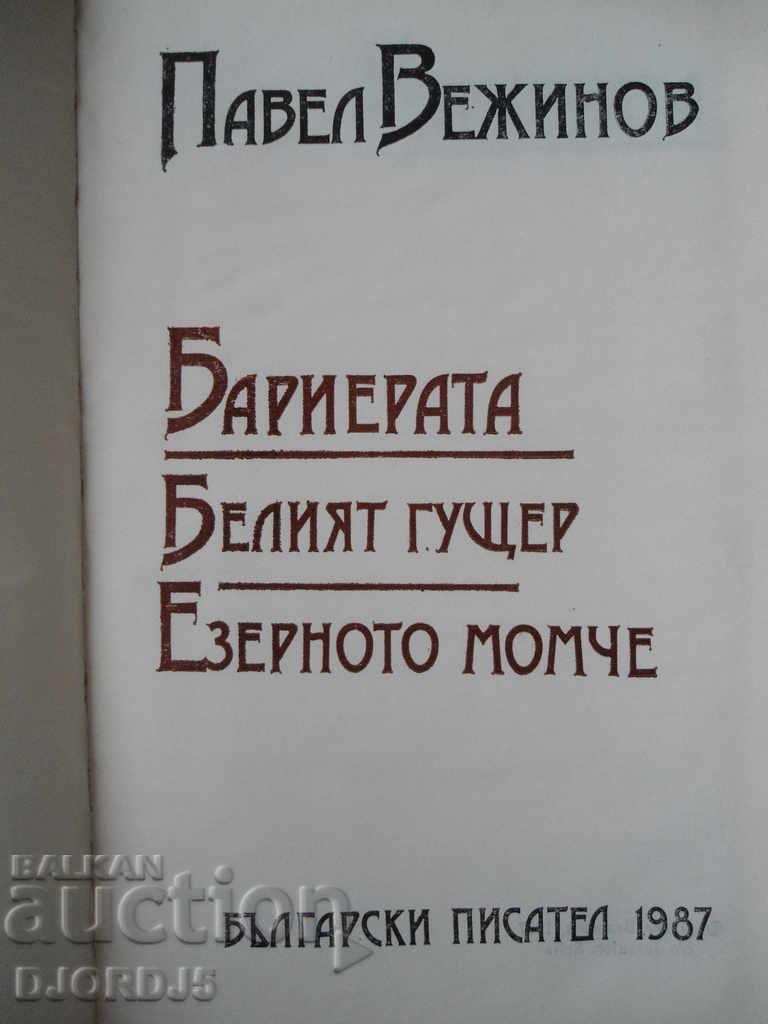 Pavel Vezhinov, The Barrier, The White Lizard, The Lake Boy with price 2.00 BGN | € 1.02 Pavel Vezhinov, The Barrier, The White Lizard, The Lake Boy with price 2.00 BGN | € 1.02