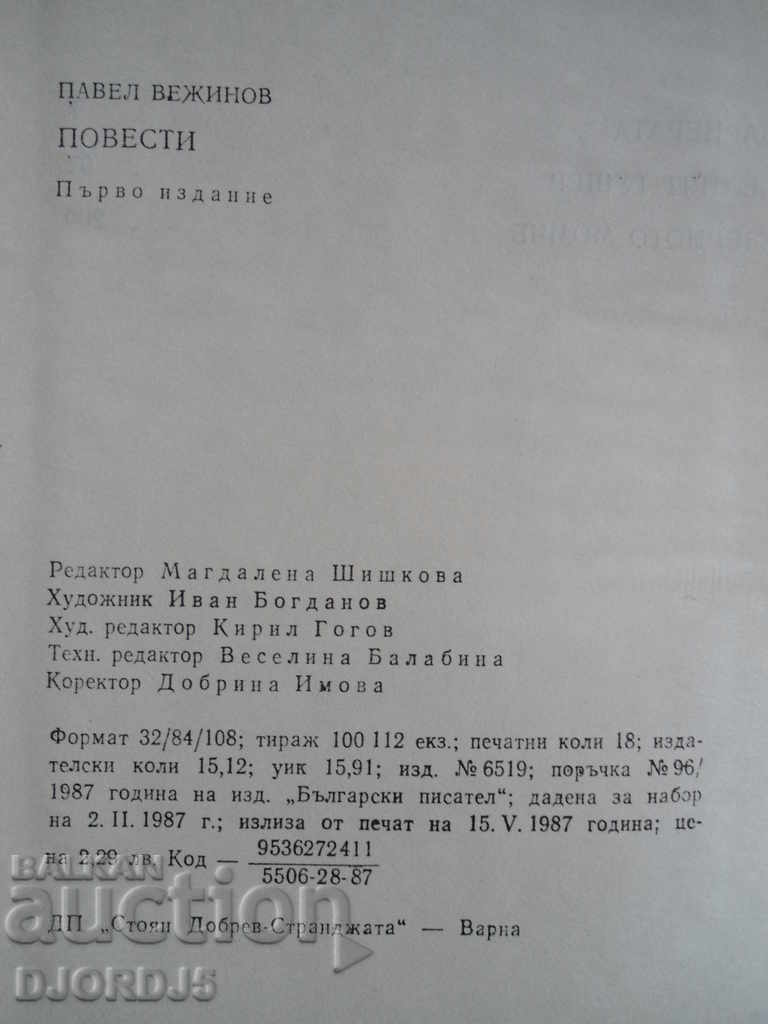 Delivery of Pavel Vezhinov, The Barrier, The White Lizard, The Lake Boy Delivery of Pavel Vezhinov, The Barrier, The White Lizard, The Lake Boy