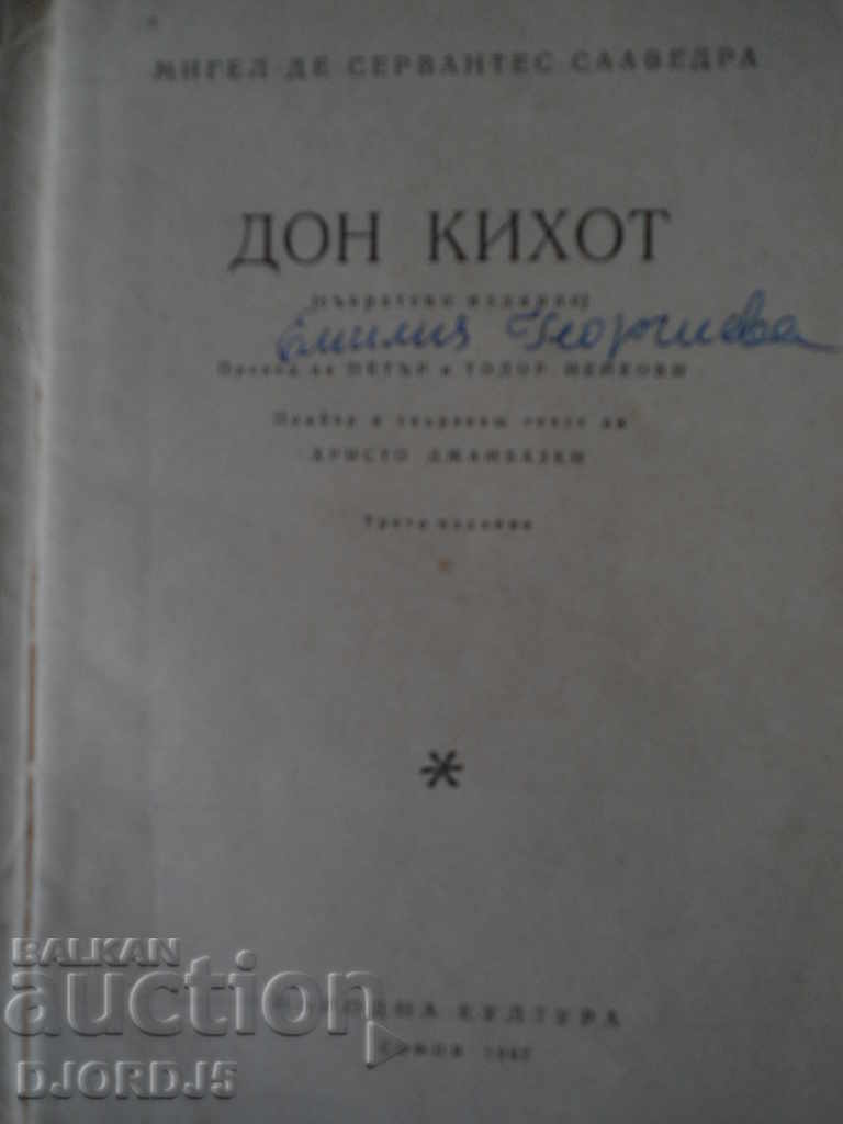 Don Quixote, Miguel de Cervantes με τιμή 2.00 BGN | € 1.02 Don Quixote, Miguel de Cervantes με τιμή 2.00 BGN | € 1.02