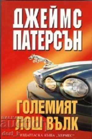 Lupul cel mare și rău