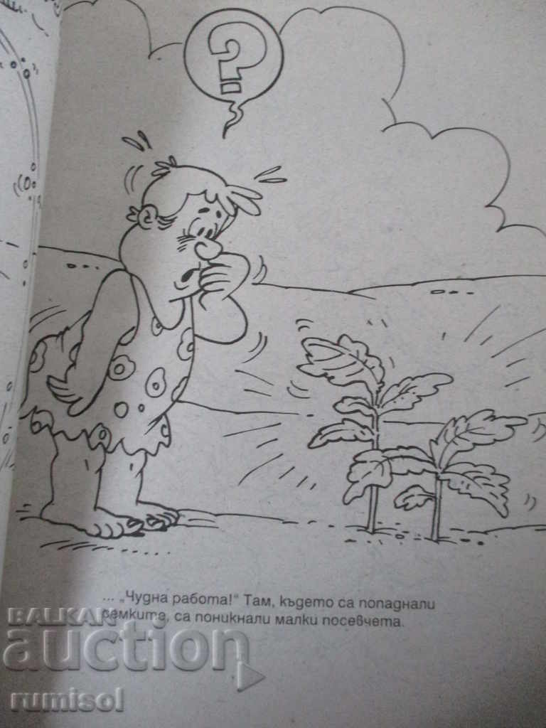 Your environment and you: In the countryside with price 0.79 BGN | € 0.40