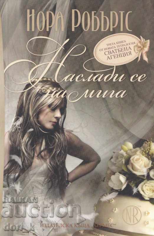 Сватбена агенция. Книга 3: Наслади се на мига