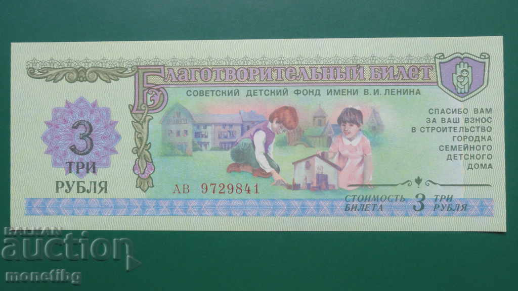 Φιλανθρωπικό εισιτήριο 3 ρούβλια 1988 Goznak "Παιδικό Ταμείο"