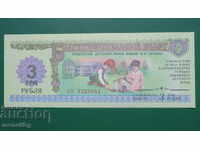 Φιλανθρωπικό εισιτήριο 3 ρούβλια 1988 Goznak "Παιδικό Ταμείο"