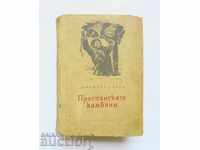 Преспанските камбани - Димитър Талев 1954 г. Първо издание